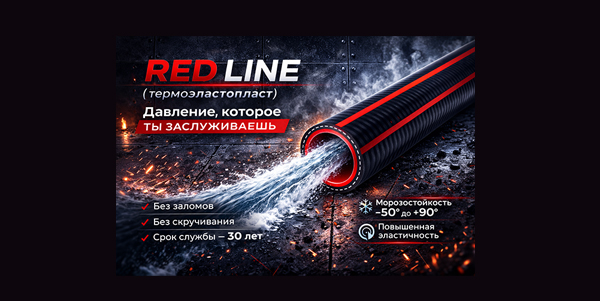 НОВИНКА! Шланг RED LINE  